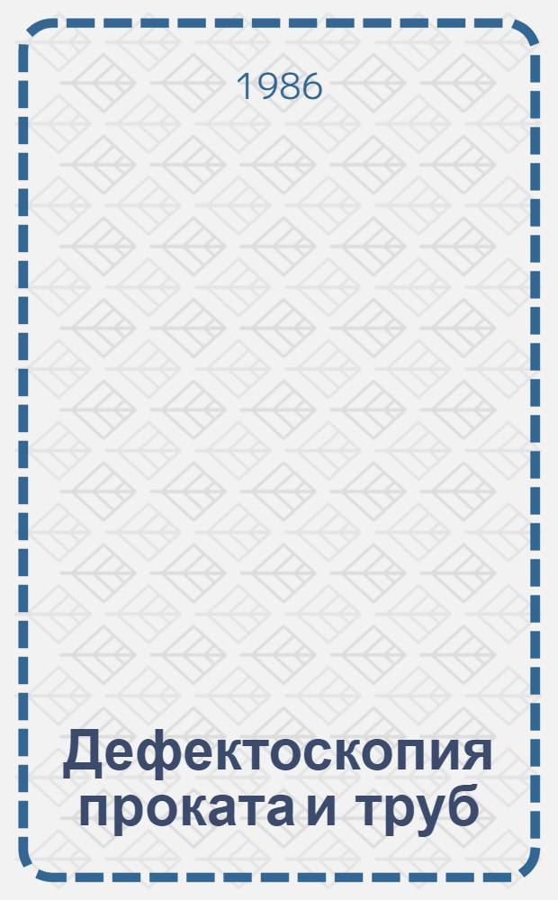 Дефектоскопия проката и труб : Кн., журн. и пат. лит. на рус. и иностр. яз. ... ... за 1983-1985 гг.