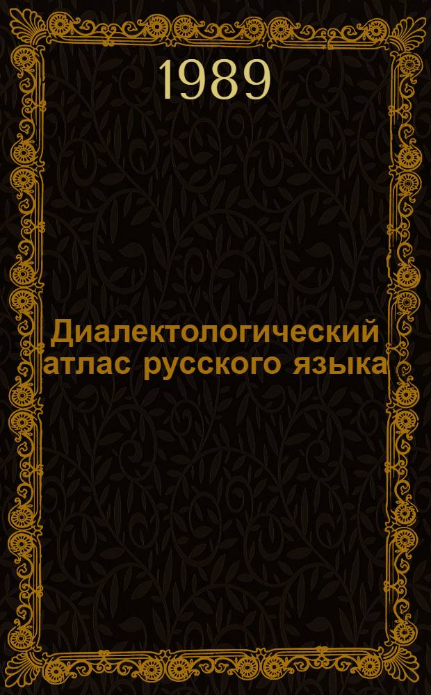 Диалектологический атлас русского языка : Центр европ. части СССР В 3 вып. Вып. 2 : Морфология