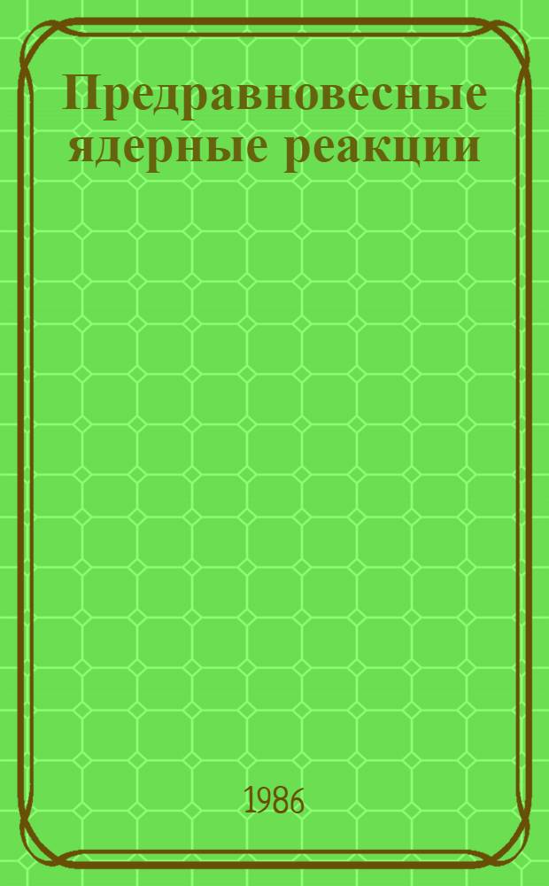 Предравновесные ядерные реакции : [Учеб. пособие]. Ч. 3