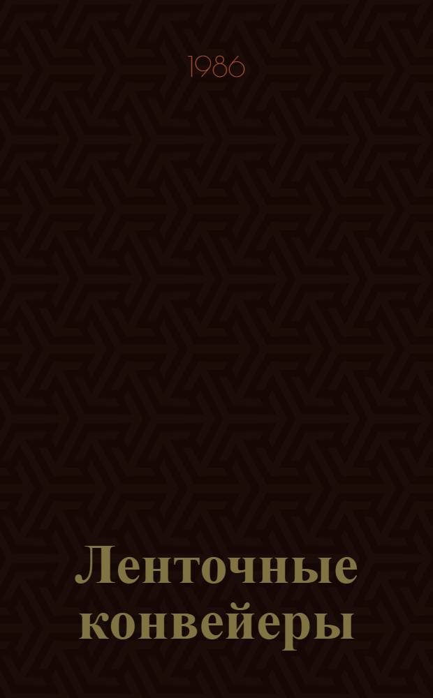 Ленточные конвейеры : Аннотир. указ. отеч. и иностр. лит. ... за 1983-1985 гг.