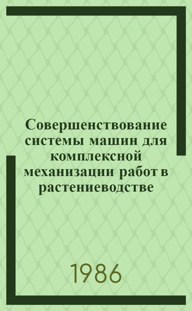 Совершенствование системы машин для комплексной механизации работ в растениеводстве : Для студентов фак. механизации сел. хоз-ва. Лекция 3