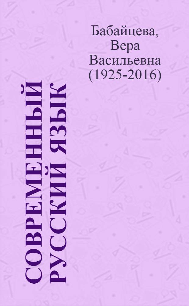 Современный русский язык : В 3 ч. [Учеб. для пед. ин-тов по спец. 2101 "Рус. яз. и лит."]. Ч. 3 : Синтаксис. Пунктуация