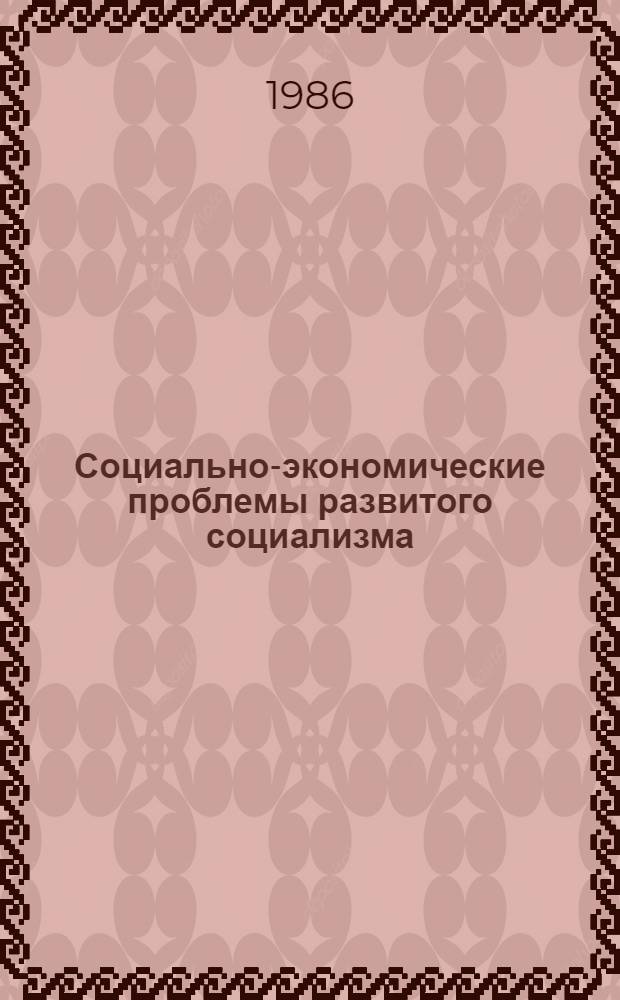 Социально-экономические проблемы развитого социализма : Аннот. библиогр. указ. работ сотрудников Ин-та экономики, опубл. ... ... в 1985 г.