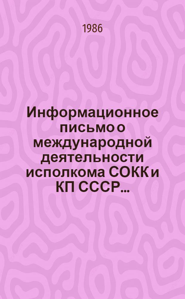 Информационное письмо о международной деятельности исполкома СОКК и КП СССР.. : (В помощь активу для проведения лекций и бесед о внеш. деятельности Сов. Красного Креста). ... за 1985 год