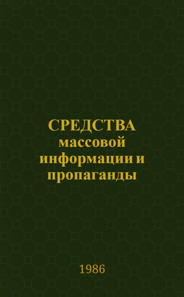СРЕДСТВА массовой информации и пропаганды : Сов. лит. ... Реф. сб. ... в 1985 г. Ч. 2 : Пропаганда и контрпропаганда в условиях обострения идеологической борьбы