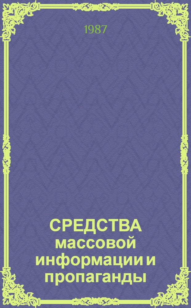 СРЕДСТВА массовой информации и пропаганды : Сов. лит. ... Реф. сб. 1986, ч. 2 : Массовая информация и новое мышление в ядерный век