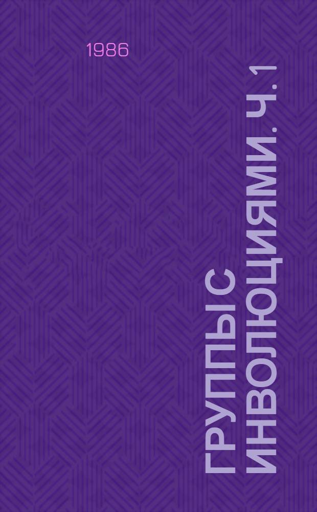 Группы с инволюциями. Ч. 1