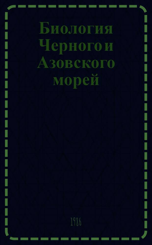Биология Черного и Азовского морей : Указ. лит. за 1917-1977 гг. Вып. 4. Ч. 1