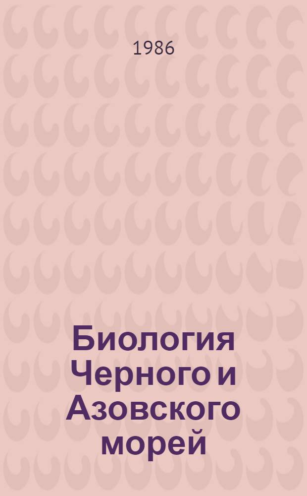 Биология Черного и Азовского морей : Указ. лит. за 1917-1977 гг. Вып. 4. Ч. 2