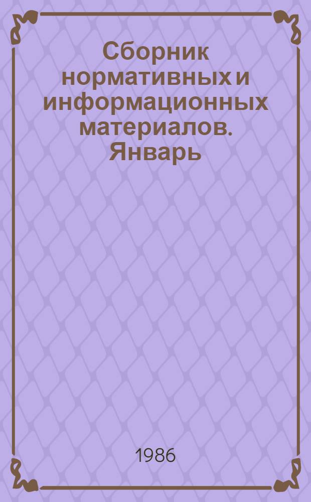 Сборник нормативных и информационных материалов. [Январь]
