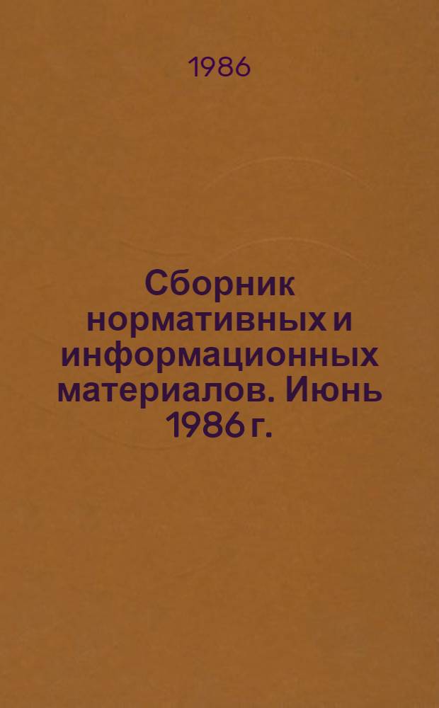 Сборник нормативных и информационных материалов. [Июнь 1986 г.]