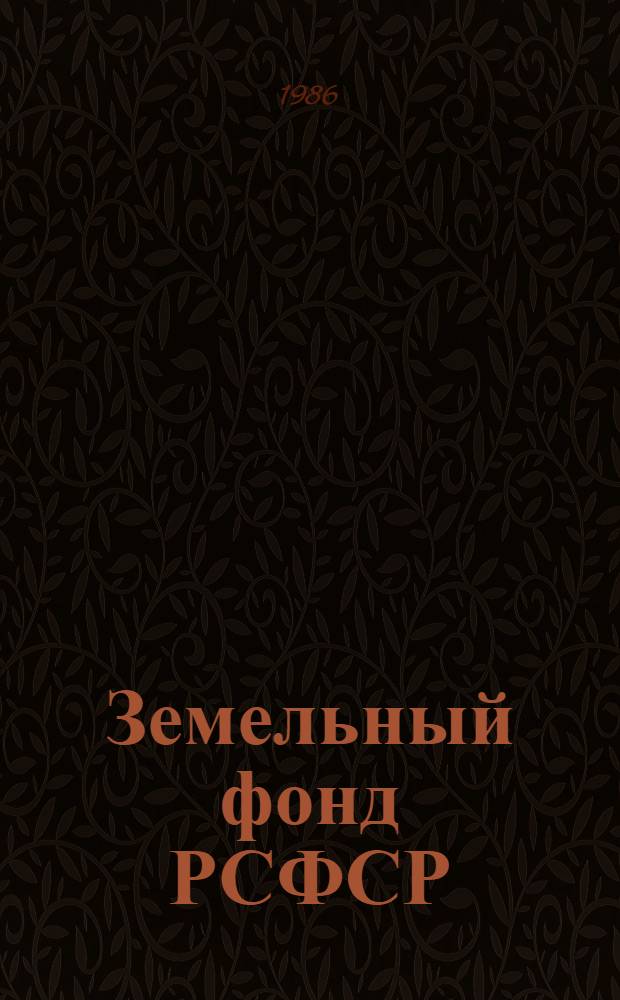 Земельный фонд РСФСР : ... ... на 1 ноября 1984 года