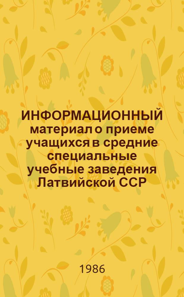 ИНФОРМАЦИОННЫЙ материал о приеме учащихся в средние специальные учебные заведения Латвийской ССР... ... в 1986 году