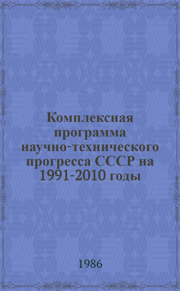 Комплексная программа научно-технического прогресса СССР на 1991-2010 годы (по пятилетиям). Концепция проблемного разд. 2.4 : Черная металлургия