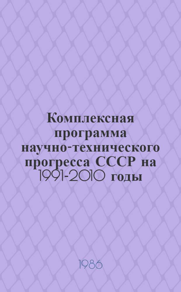 Комплексная программа научно-технического прогресса СССР на 1991-2010 годы (по пятилетиям). Концепция проблемного разд. 2.5 : Цветная металлургия