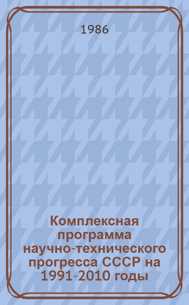 Комплексная программа научно-технического прогресса СССР на 1991-2010 годы (по пятилетиям). Концепция проблемного разд. 2.8 : Строительный комплекс