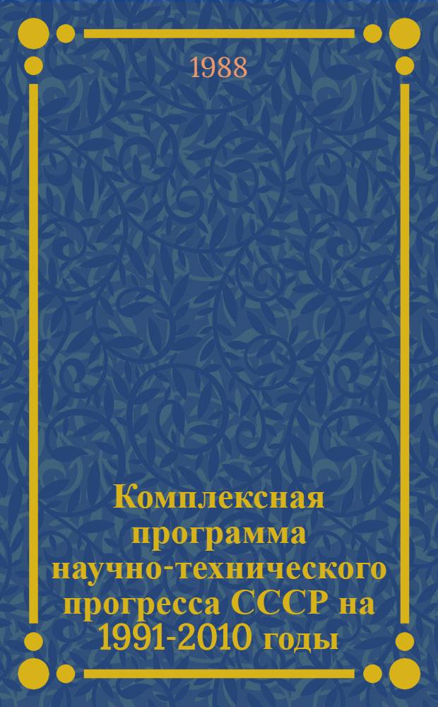 Комплексная программа научно-технического прогресса СССР на 1991-2010 годы (по пятилетиям). Проблемный раздел 2.9.[3] : Агропромышленный комплекс