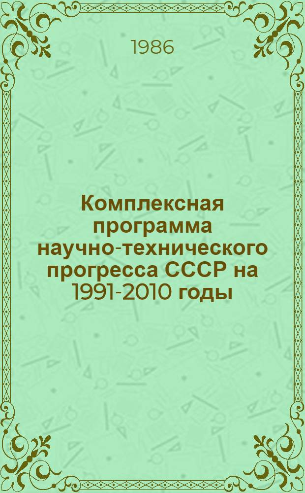 Комплексная программа научно-технического прогресса СССР на 1991-2010 годы (по пятилетиям). Концепция проблемного разд. 2.12 : Транспортный комплекс