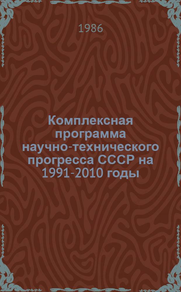 Комплексная программа научно-технического прогресса СССР на 1991-2010 годы (по пятилетиям). Концепция проблемного разд. 2.16 : Стандартизация и метрология