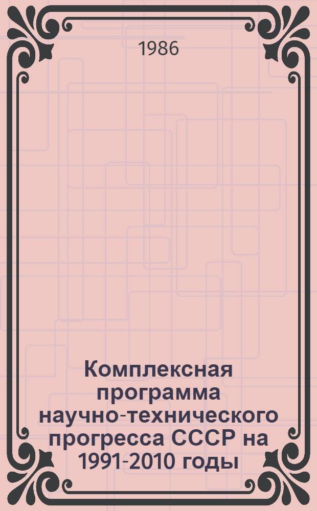 Комплексная программа научно-технического прогресса СССР на 1991-2010 годы (по пятилетиям). Концепция проблемного разд. 3.3 : Население, трудовые ресурсы и охрана труда