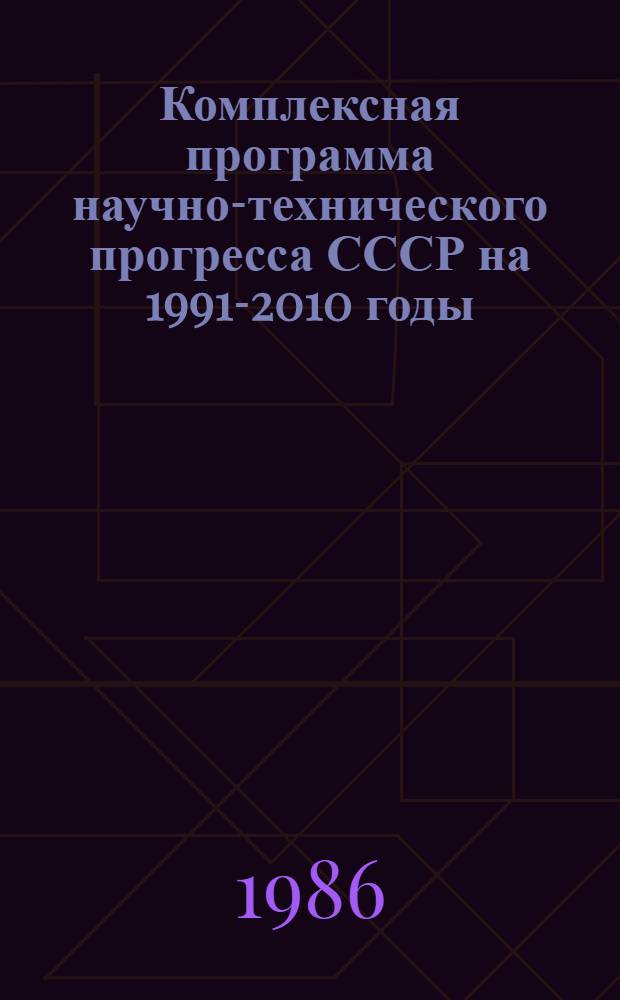 Комплексная программа научно-технического прогресса СССР на 1991-2010 годы (по пятилетиям). Концепция проблемного разд. 3.5 : Охрана здоровья населения