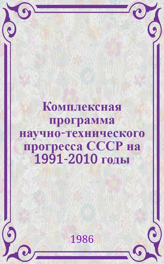 Комплексная программа научно-технического прогресса СССР на 1991-2010 годы (по пятилетиям). Концепция регионального раздела 4.5 : Комплексная программа научно-технического прогресса Казахской ССР