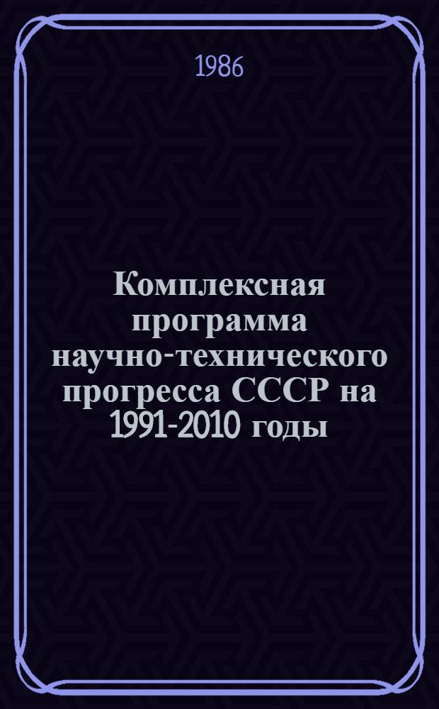 Комплексная программа научно-технического прогресса СССР на 1991-2010 годы (по пятилетиям). Концепция регионального раздела 4.7 : Комплексная программа научно-технического прогресса Азербайджанской ССР