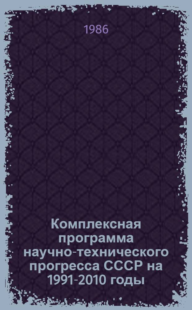Комплексная программа научно-технического прогресса СССР на 1991-2010 годы (по пятилетиям). Концепция регионального раздела 4.11 : Комплексная программа научно-технического прогресса Киргизской ССР