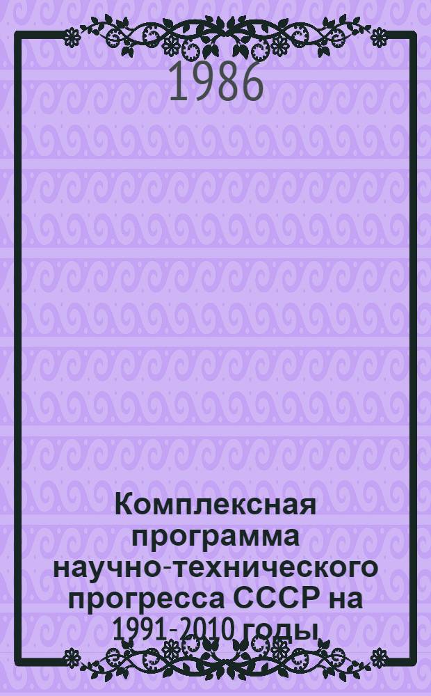 Комплексная программа научно-технического прогресса СССР на 1991-2010 годы (по пятилетиям). Концепция регионального раздела 4.12 : Комплексная программа научно-технического прогресса Таджикской ССР