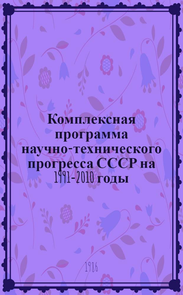 Комплексная программа научно-технического прогресса СССР на 1991-2010 годы (по пятилетиям). Концепция сводного раздела 5 : Мировая экономика и научно-технический прогресс. Внешне-экономические и научно-технические связи СССР