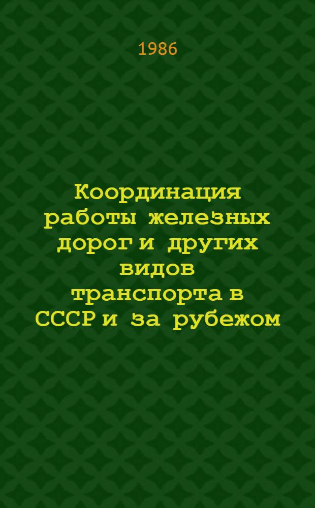 Координация работы железных дорог и других видов транспорта в СССР и за рубежом : Указ. лит... ... за 1982-1985 (VI)