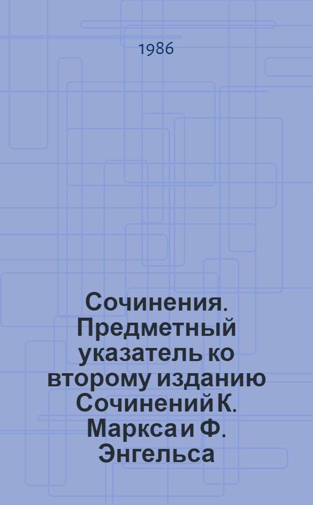 Сочинения. Предметный указатель ко второму изданию Сочинений К. Маркса и Ф. Энгельса (40-50 тома)
