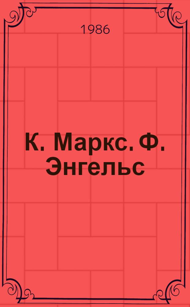 К. Маркс. Ф. Энгельс : Указ. произведений основоположников марксизма и лит. об их жизни и деятельности, вышедшей в СССР, 1968-1977 гг. [В 3 вып. Вып. 3 : Литература о жизни и деятельности К. Маркса и Ф. Энгельса