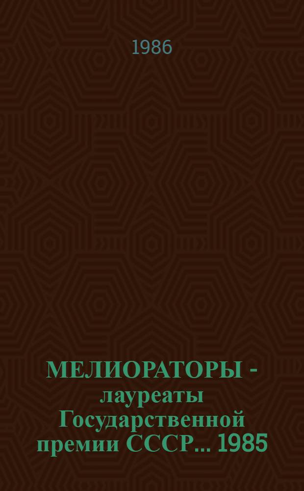 МЕЛИОРАТОРЫ - лауреаты Государственной премии СССР... ... 1985
