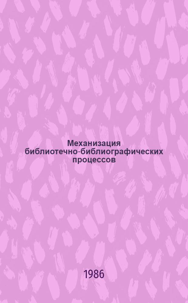 Механизация библиотечно-библиографических процессов : Указ. отеч. и зарубеж. лит. 1981-1985 гг.
