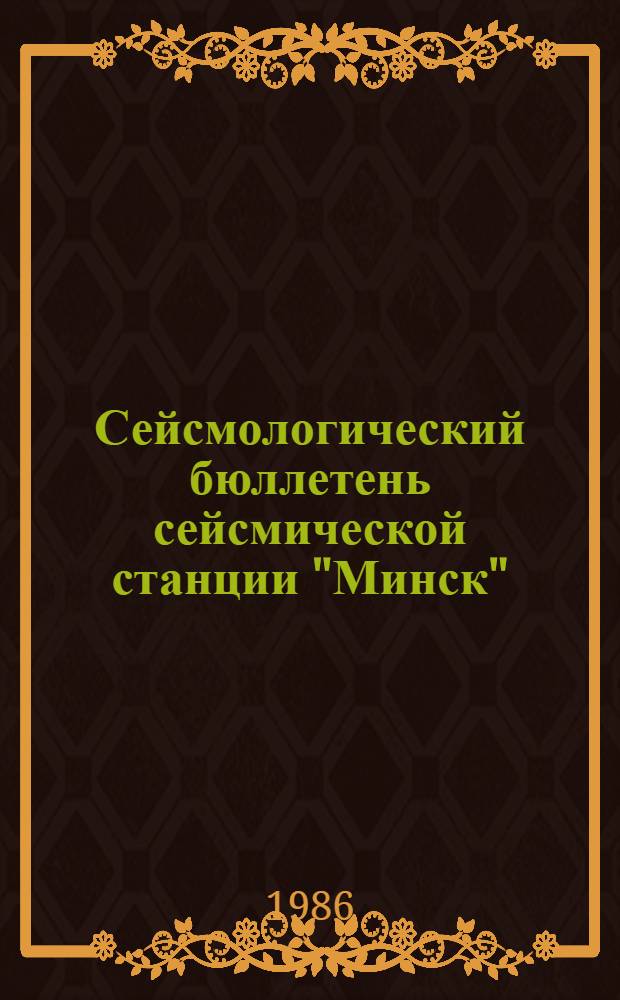 Сейсмологический бюллетень сейсмической станции "Минск" (Плещеницы)... ... за 1982