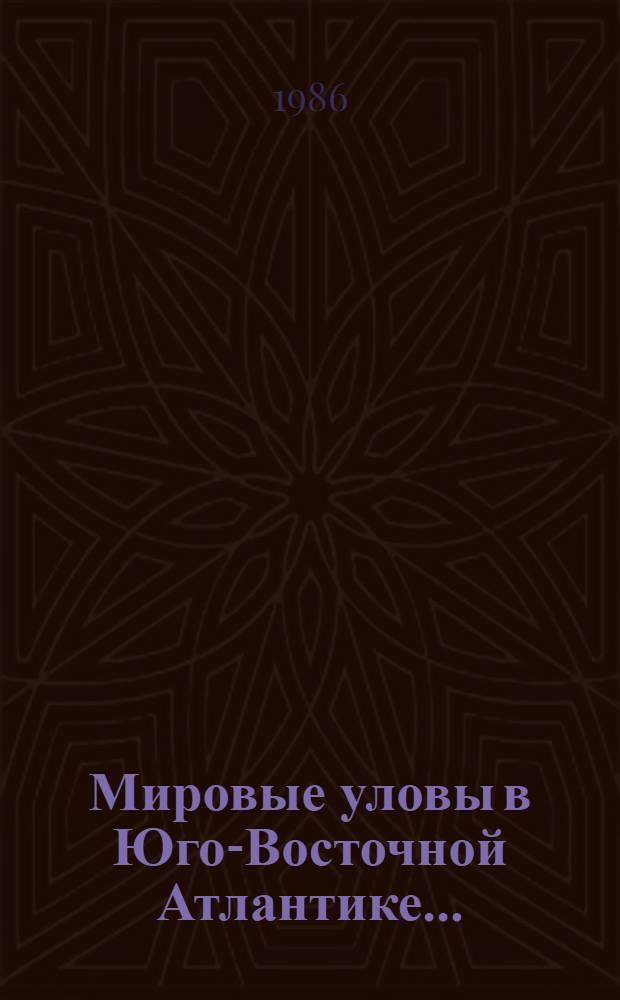 Мировые уловы в Юго-Восточной Атлантике.. : (Стат. сб.). ... в 1980-1984 годы