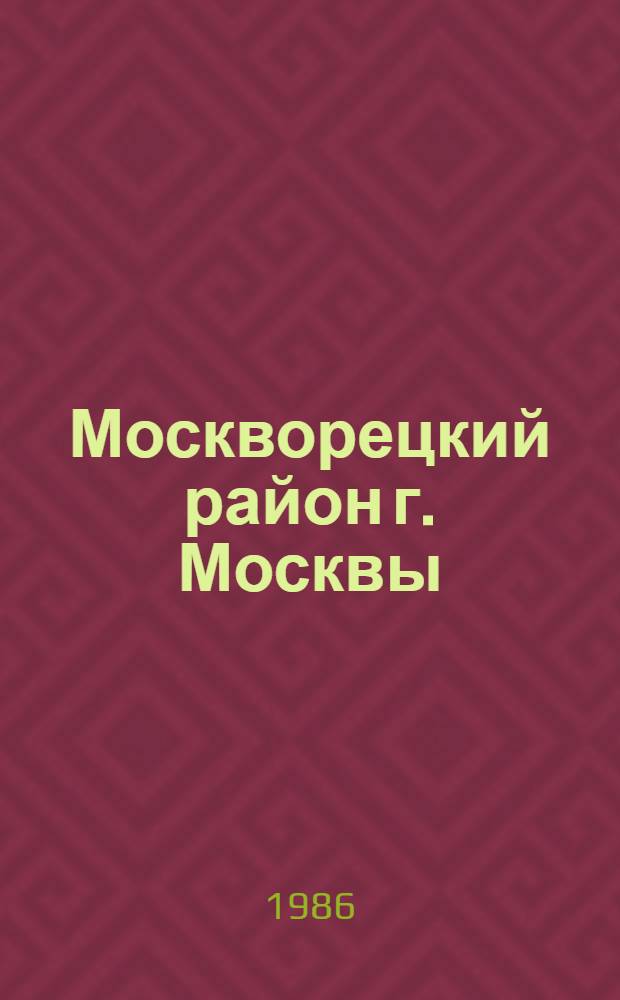 Москворецкий район [г. Москвы] : Библиогр. указ. ... ... за 1985 год