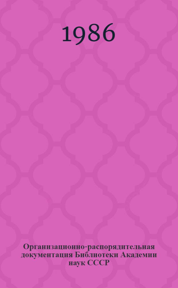 Организационно-распорядительная документация Библиотеки Академии наук СССР : [Сб.]. Вып. 4 : Документы, регламентирующие деятельность отдела фондов и обслуживания