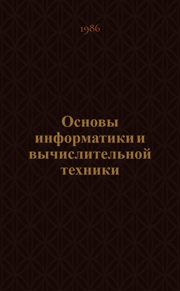 Основы информатики и вычислительной техники : Проб. учеб. пособие для сред. учеб. заведений В 2 ч. Ч. 1