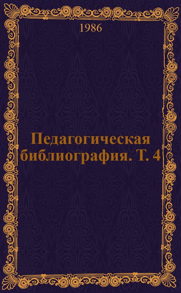 Педагогическая библиография. [Т. 4] : (1941-1949)