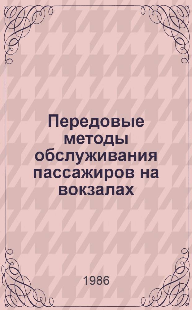 Передовые методы обслуживания пассажиров на вокзалах : Темат. библиогр. список Отеч. опыт. 1983-1985 (12) гг.