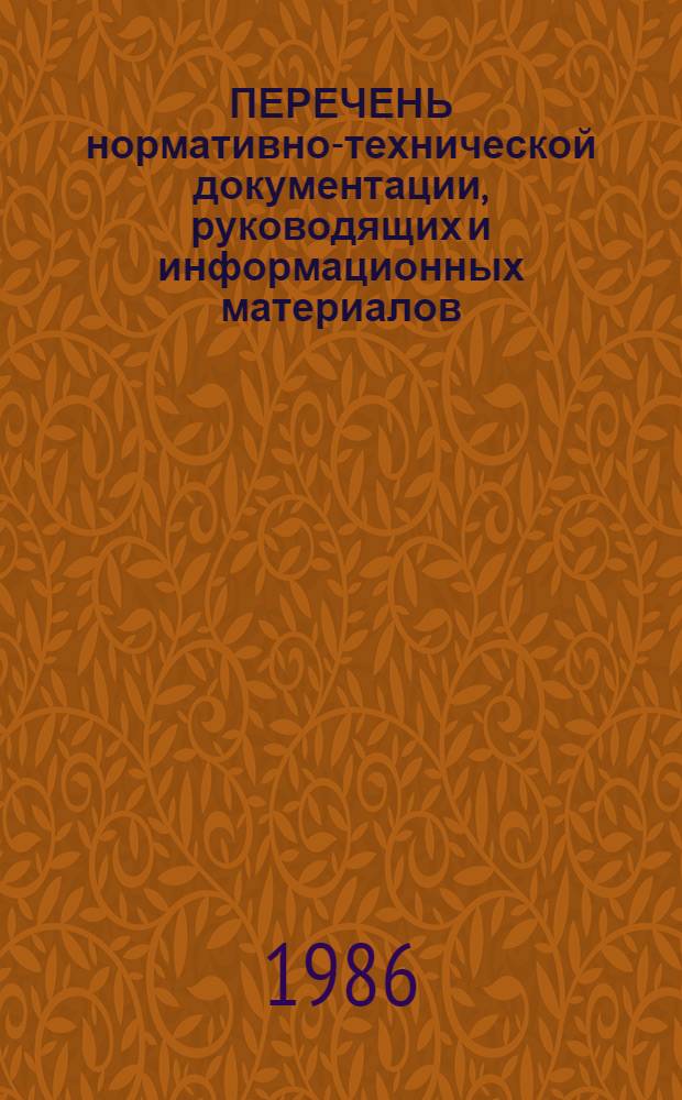 ПЕРЕЧЕНЬ нормативно-технической документации, руководящих и информационных материалов, разработанных и действующих в НПО "Оргстанкинпром"... ... по состоянию на 1 января 1986 года