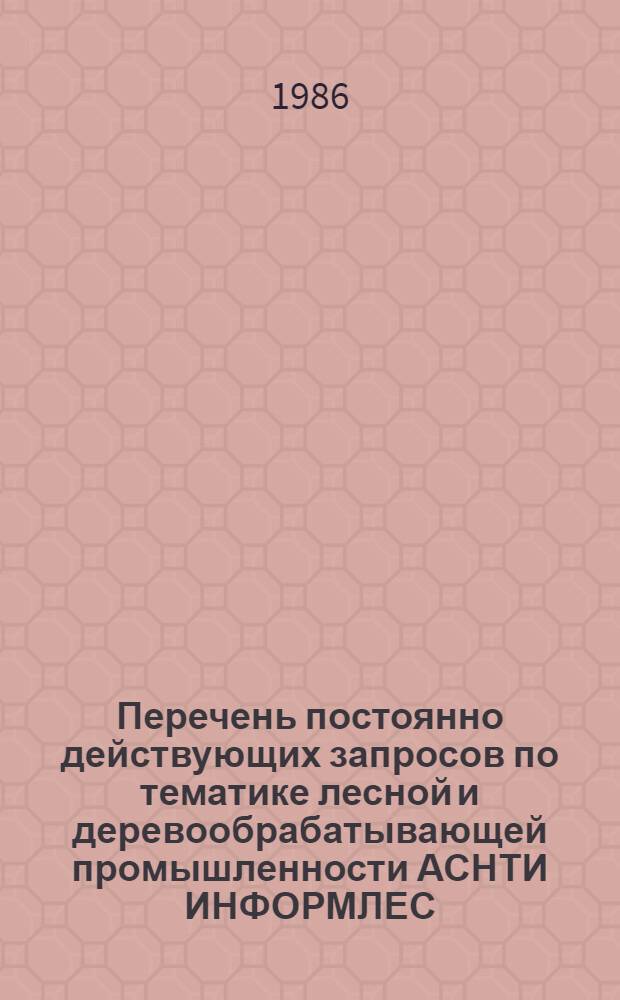 Перечень постоянно действующих запросов по тематике лесной и деревообрабатывающей промышленности АСНТИ ИНФОРМЛЕС. Раздел 01