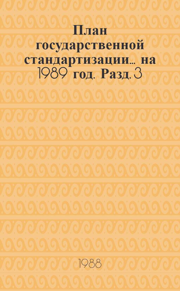 План государственной стандартизации... ... на 1989 год. Разд. 3 : Разработка международных стандартов и рекомендаций