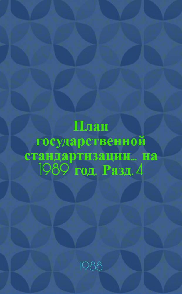 План государственной стандартизации... ... на 1989 год. Разд. 4 : Унификация стандартов СССР и стран-членов СЭВ