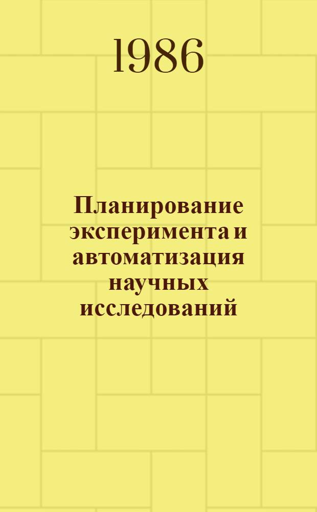 Планирование эксперимента и автоматизация научных исследований : Библиогр. указ. отеч. и иностр. лит... ... за 1983-1985 гг.