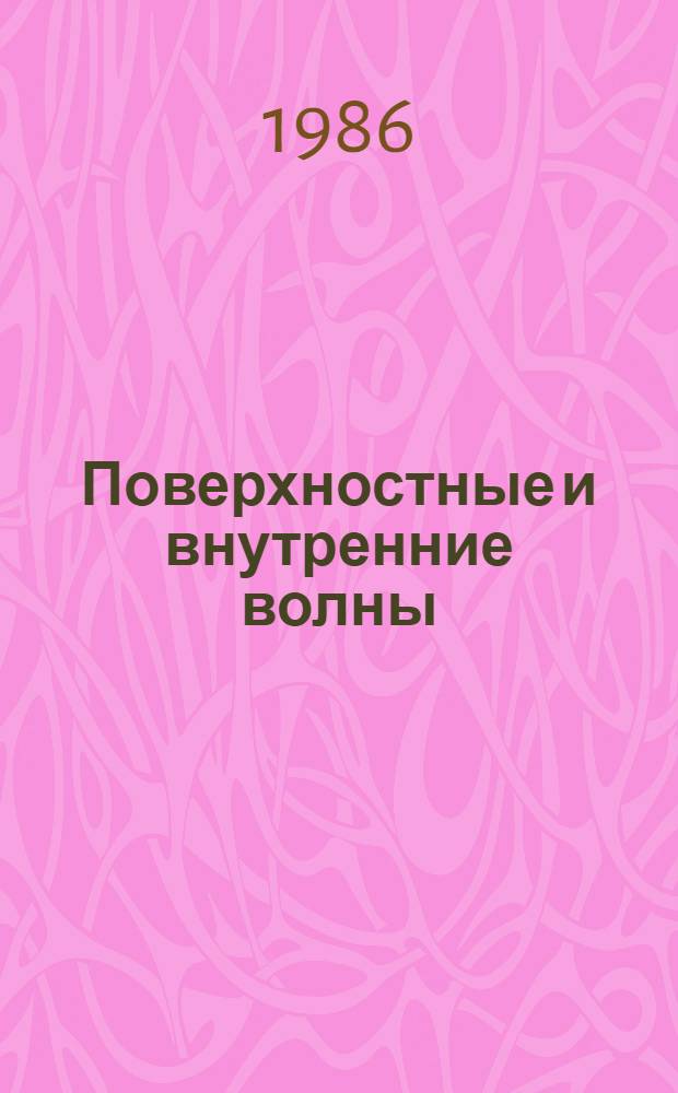 Поверхностные и внутренние волны : Библиогр. указ. отеч. и иностр. лит. за 1977-1984 гг. В 2 ч. Ч. 2