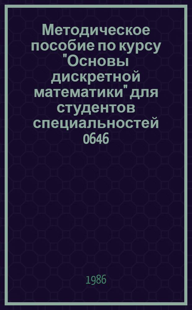 Методическое пособие по курсу "Основы дискретной математики" для студентов специальностей 0646, 0608. Ч. 3