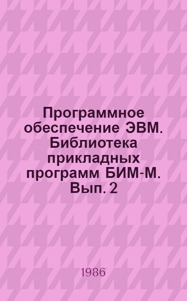 Программное обеспечение ЭВМ. Библиотека прикладных программ БИМ-М. Вып. 2 : Прикладная статистика